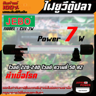 JEBO หลอดไฟ ฆ่าตะไคร่ ฆ่าเชื้อโรคUVตู้ปลา JEBO รุ่น CUV-7W สำหรับตู้ปลา หลอดยูวีพร้อมกระบอก ฆ่าตะไคร่ ฆ่าเชื้อ