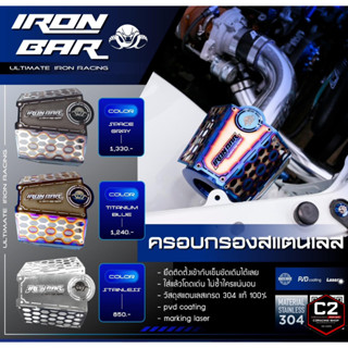 IRONBAR 💯 ครอบกรองสแตนเลส ปาก 3 นิ้วใส่กับสายรัดเดิม (ของพร้อมส่ง) สินค้าเฉพาะเพลทครอบกรอง