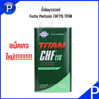 FUCHS น้ำมันเพาเวอร์ Pentosin CHF11S BMW AUDI VOLVO BENZ VOLKSWAGEN chf 11s