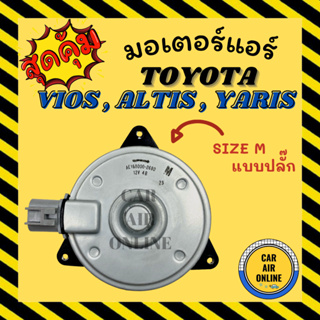 มอเตอร์พัดลมแอร์ โตโยต้า วีออส อัลติส ยาริส (ไซส์ M แบบปลั๊ก) TOYOTA VIOS ALTIS YARIS แบบแผงร้อน มอเตอร์พัดลม