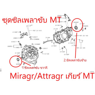 ชุดซิลเกียร์ ธรรมดา ATTRAGE / MIRAGE 2012-2025 ชุด 2 ชิ้น 1. ซิลเพลาขับ R 2. ซิลเพลาขับ L