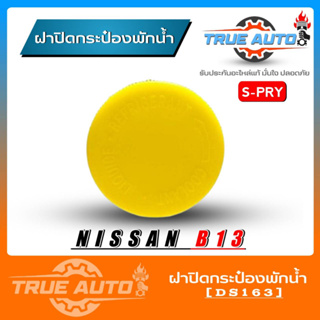 S.PRY ฝาปิดกระป๋องพักน้ำ ฟรอนเทียร์ ( D22 ) , นาวาร่า , NV , B13 , B14 (ฝาเหลือง) = ซิลฟี่ รหัส.DS163 ฝาปิดกระป๋องพักน