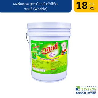 วอชชี่ / Washie ผงซักฟอก สูตรป้องกันผ้าสีซีด ขนาด 18 กก.
