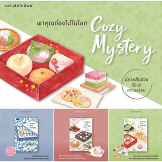 ร้านขนมแห่งความลับ เล่ม 1 และ 2 ตอนความลับแห่งวัยเยาว์ แถมซองซิปกันฝุ่นทุกออเดอร์