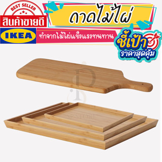 🔥[พร้อมส่ง]🔥 IKEA LOVEMYHOME : OSTBIT อูสต์บิต จานเสิร์ฟ,ถาดเสิร์ฟ, ไม้ไผ่