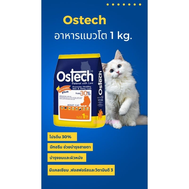 อาหารแมว Ostech 1 kg.