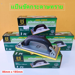 แป้นขัดกระดาษทราย ตัวจับกระดาษทราย Hand Sander