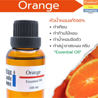 หัวน้ำหอมแท้ กลิ่น Orange  Essential Oil เกรดพรีเมียม สำหรับเทียนเเละเครื่องหอม 30ml/100ml-