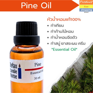 หัวน้ำหอมแท้ กลิ่น Pine Needle เกรดพรีเมียม Fragrance oil สำหรับเทียนเเละเครื่องสำอาง 30ml/100ml