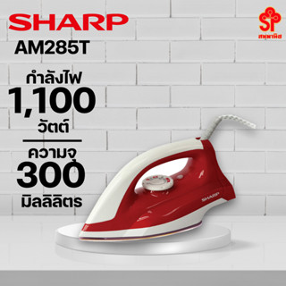 SHARP เตารีดแห้ง SHARP รุ่น AM-285T (1100 วัตต์) [โปรดติดต่อผู้ขายก่อนทำการสั่งซื้อ]