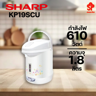 กระติกน้ำร้อน Sharp 1.8 ลิตร รุ่น KP-19SCU [โปรดติดต่อผู้ขายก่อนทำการสั่งซื้อ]