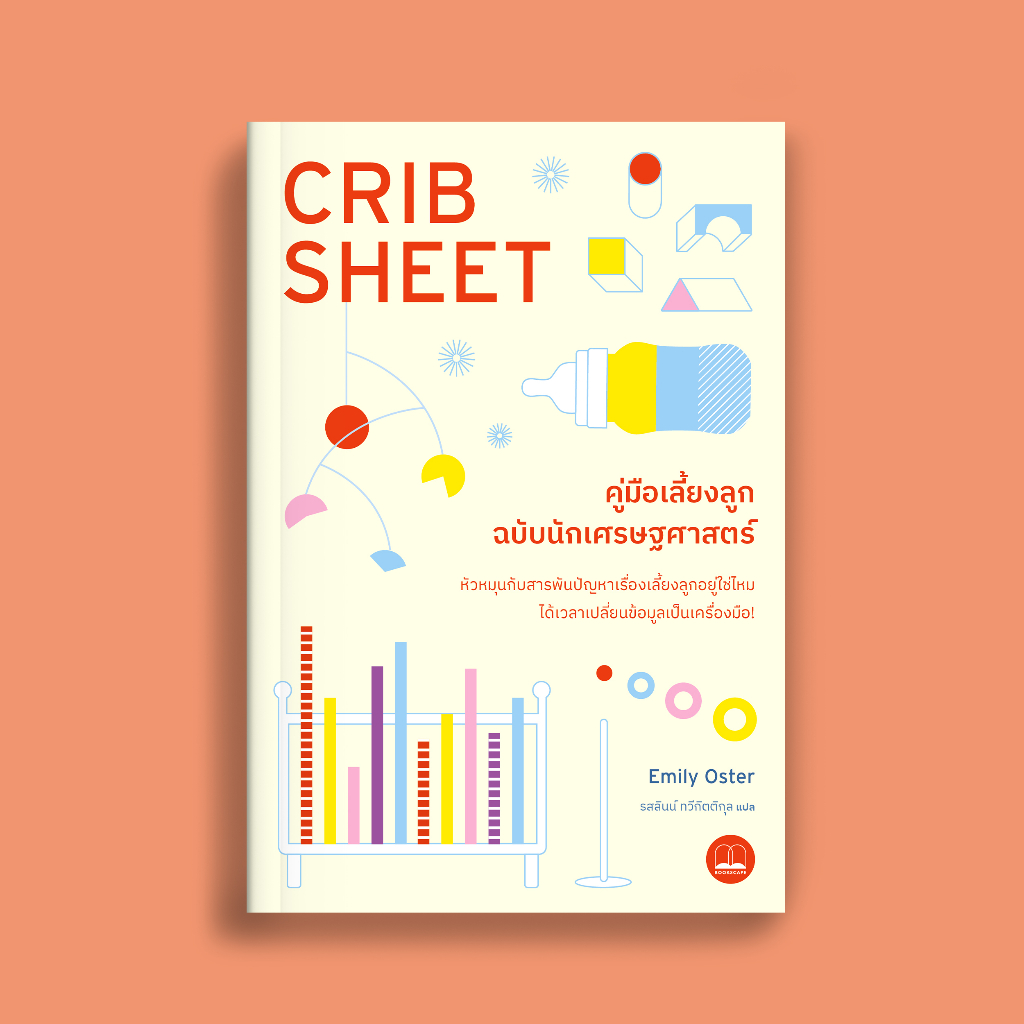 Fathom_ คู่มือเลี้ยงลูกฉบับนักเศรษฐศาสตร์ Cribsheet / Emily Oster / รสลินน์ ทวีกิตติกุล / Bookscape