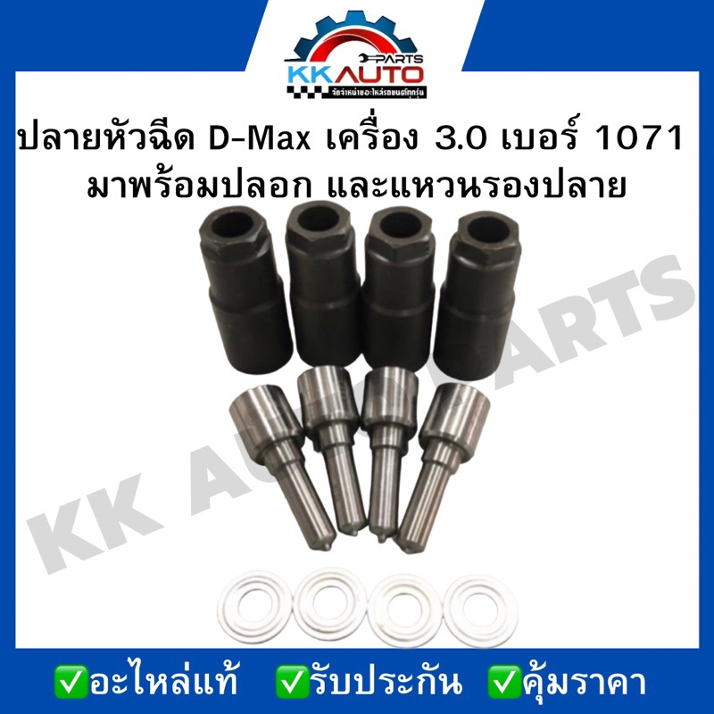 ปลายหัวฉีด D-Max เครื่อง 3.0 เบอร์ 1071  มาพร้อมปลอก และแหวนรองปลาย ราคาต่อ1ชุด