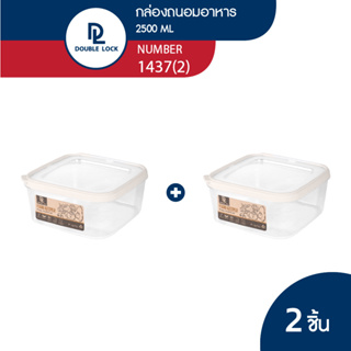 Double Lock กล่องใส่อาหาร กล่องถนอมอาหาร ฝาเปิดใช้งานง่าย ความจุ 2500ml รุ่น 1437(2)