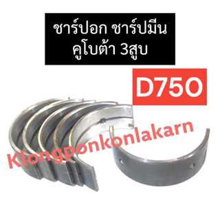 ชาร์ปอก ชาร์ปมีน คูโบต้า 3สูบ D750 ช้าฟอกคูโบต้า ช้าฟอกD750 ชาร์ปอกD750 ชาร์ปอกคูโบต้า3สูบ ชาร์ปมีนD750 ชาร์ปD750