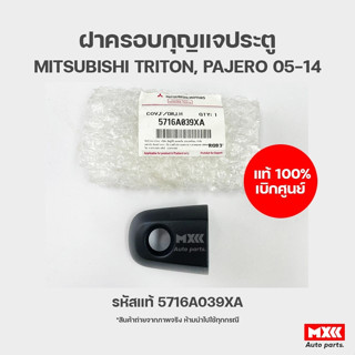 ฝาครอบกุญแจประตู แท้เบิกศูนย์ MITSUBISHI TRITON, PAJERO SPORT ปี 2005-2014 ข้างซ้าย ช่องกุญแจประตูหน้า ฝากุญแจประตู ไทรท