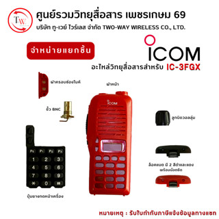 อะไหล่วิทยุสื่อสาร สำหรับ ICOM รุ่น IC-3FGX (ฝาหน้า cover,ปุ่มยางกดหน้าเครื่อง key pad,ล็อคแบต lock batt,ขั้วBNC,ฝาครอบช