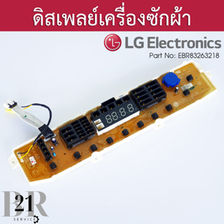 EBR83263218 แผงหน้าจอ แผงปุ่มกด แผงดิสเพล์ เครื่องซักผ้า แอลจี เทียบจากพาทที่อยู่บนแผงเดิมเท่านั้นใหม่แท้บริษัท