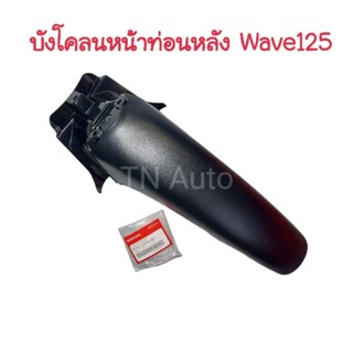 บังโคลนหน้าท่อนหลังWave125,S แท้ศูนย์