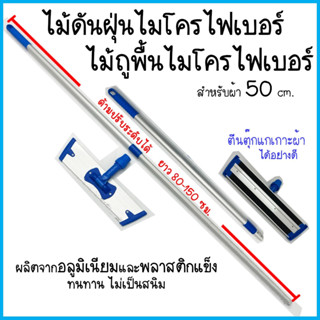 NNP-04-ชุดไม้ดันฝุ่นและไม้ถูพื้นไมโครไฟเบอร์ ขนาด 50 ซม.