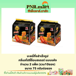 PNR.mart(2x5ซอง) ยำยำสูตรเด็ด กลิ่นสไปซี่ล็อบสเตอร์ แบบแห้ง yumyum dried Instant noodles / บะหมี่กึ่งสำเร็จรูป มาม่า