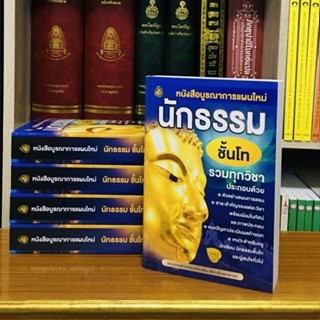 นักธรรมชั้นโท หนังสือนักธรรมชั้นโท ปกใหม่