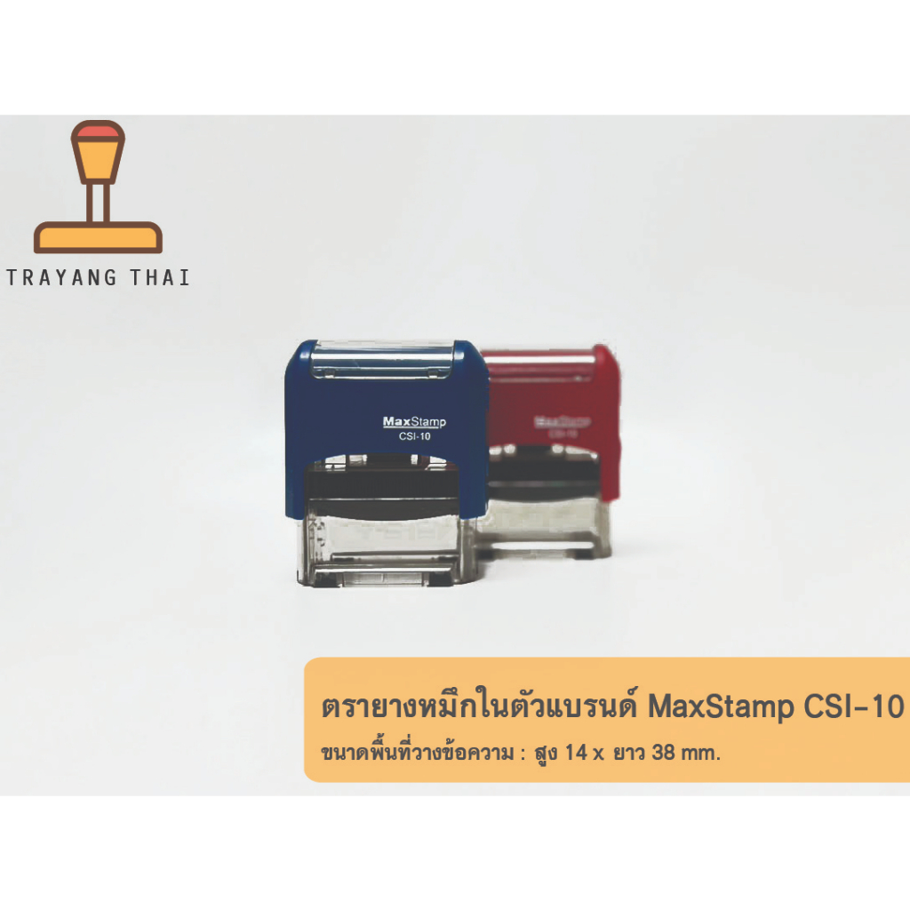 ตรายางหมึกในตัวแบรนด์ MaxStamp รุ่น CSI-10 (ขนาด 14 x 38 mm.)