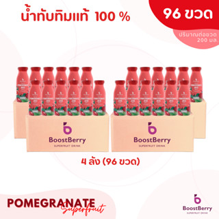 96 ขวด น้ำทับทิมแท้ 100% BoostBerry เพื่อสุขภาพ ดื่มได้ประโยชน์ทั้งครอบครัว บูสท์เบอร์รี่ Pomegranate Juice