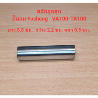 สลักลูกสูบ VA-100, TA-100 อะไหล่ปั๊มลม FUSHENG 7.5-10HP