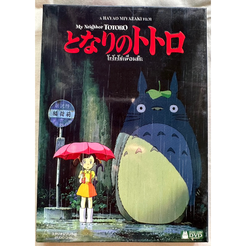 DVD : My Neighbor Totoro โทโทโร่เพื่อนรัก [มือ 2] Studio Ghibli