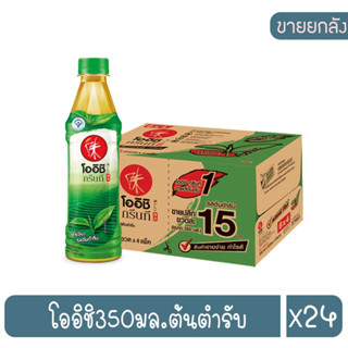 โออิชิ กรีนที ชาเขียว รสต้นตำรับ 350 มล. * ยกลัง 24 ขวด ราคาต่อ 1 ลัง