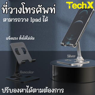 TechX ที่วางโทรศัพท์ ที่ตั้งโทรศัพท์ เหล็ก สามารถปรับองศาได้ วางได้ทั้งโทรศัพท์และแท็ปแล็ต ไอแพด ขาตั้งโทรศัพท์