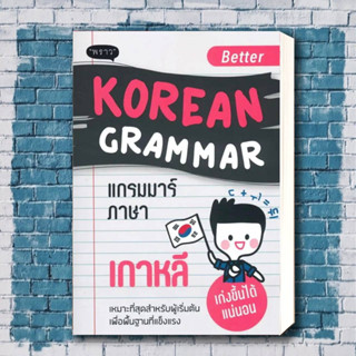 หนังสือ Better Korean Grammar แกรมมาร์ภาษาเกาหลี ผู้เขียน: คิมซูบัก  สำนักพิมพ์: พราว