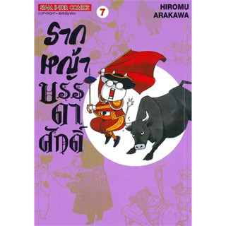 หนังสือรากหญ้าบรรดาศักดิ์ ล.7 ผู้เขียน: Hiromu Arakawa  สำนักพิมพ์: สยามอินเตอร์คอมิกส์/Siam Inter Comics  หมวดหมู่: การ