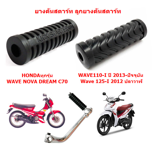 *มี2แบบ* ยางคันสตาร์ท ลูกยางคันสตาร์ท WAVE110-I WAVE125-I DREAM NOVA C70 ยางคันสตาร์ทเวฟ ดรีม โนวา