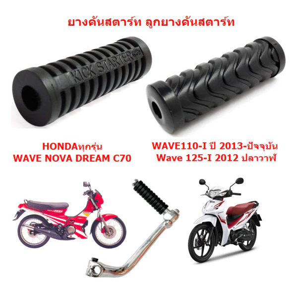 *มี2แบบ* ยางคันสตาร์ท ลูกยางคันสตาร์ท WAVE110-I WAVE125-I DREAM NOVA C70 ยางคันสตาร์ทเวฟ ดรีม โนวา