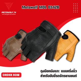 MOTOWOLF MDL 0342B ถุงมือหนังแกะ แบบครึ่งนิ้ว สำหรับขับขี่รถจักรยานยนต์