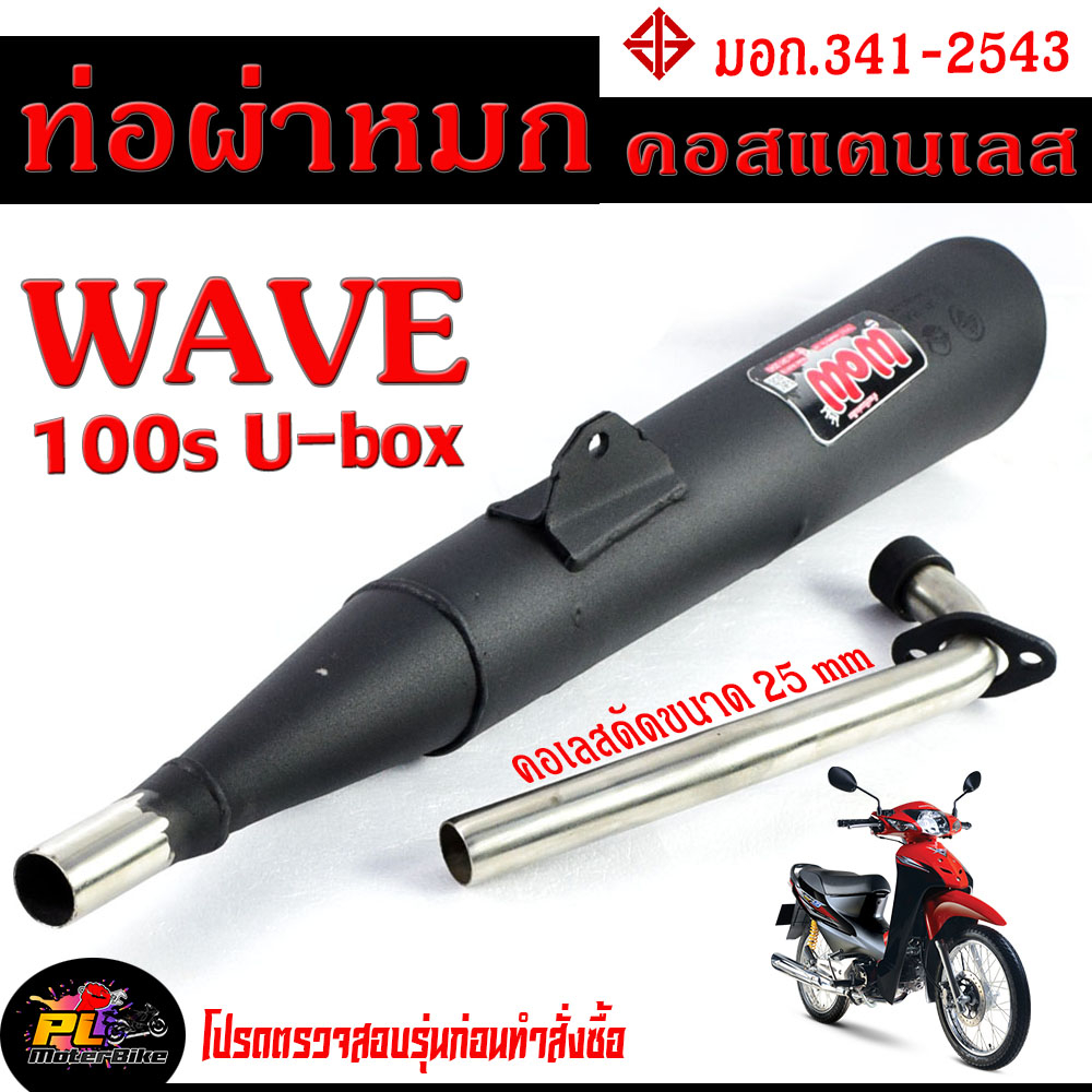 ท่อผ่าหมก เวฟ100 / ท่อไอเสียมอเตอร์ไซค์ รุ่น WAVE 100/110 2003 (มอก.341-2543) คอท่อดัด สแตนเลสแท้ ขน
