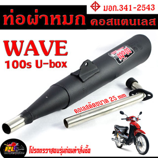 ท่อผ่าหมก เวฟ100 / ท่อไอเสียมอเตอร์ไซค์ รุ่น WAVE 100/110 2003 (มอก.341-2543) คอท่อดัด สแตนเลสแท้ ขนาด 25 MM