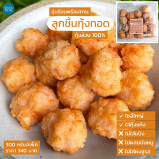 Seareal ลูกชิ้นกุ้งล้วน 100% ไม่ผสมแป้ง และมันหมู 300 กรัม Shrimp Ball Premium (Shrimp 100%) Gluten Free 300 g