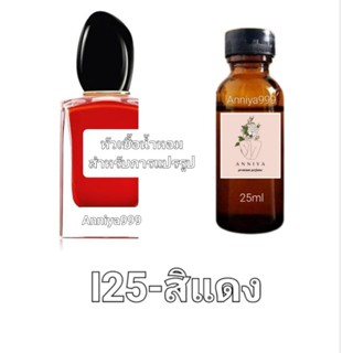 หัวน้ำหอมกลิ่น สิแดง I25 ไม่ผสมแอลกอฮอล์