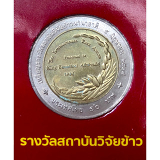 เหรียญ 10 บาท พ.ศ.2539 วาระที่ 2 เหรียญรางวัลสถาบันวิจัยข้าวนานาชาติ