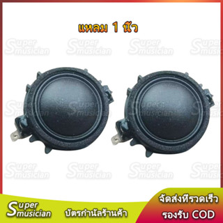 ดอกลําโพงเสียงแหลม 1 นิ้ว 4 Ω 15W  แม่เหล็กนีโอ ดอกเสียงแหลม 1 นิ้ว เสียงแหลม 1 นิ้ว แหลม ลําโพง 1 นิ้ว