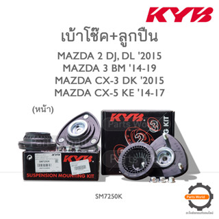 KYB เบ้าโช๊ค+ลูกปืนหน้า MAZDA 2 (DJ,DL) 2015/MAZDA 3 BM 14-19/CX-3 DK 2015/CX-5 KE 14-17 (SM7250K) / (ราคาต่อ 1 คู่)