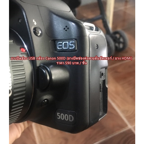 ยาง USB ยางปิดพอร์ต ยางอะไหล่กล้อง Canon 500D Rebel T1i Kiss X3 (USB Rubber Canon 500D Rebel T1i Kis