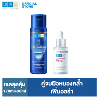 ฮาดะ ลาโบะ พรีเมี่ยม ไวท์เทนนิ่ง โลชั่น 170 มล. + H.A.SUPREME VITA BRIGHTENING 30ML