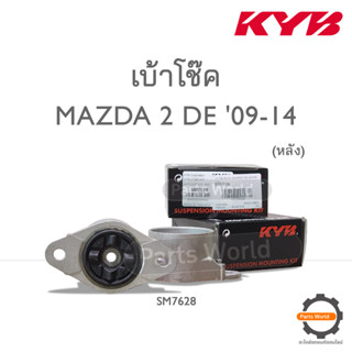 KYB เบ้าโช๊คหลัง MAZDA 2 DE ปี 2009-2014 (SM7628) / (ราคาต่อ 1 คู่)