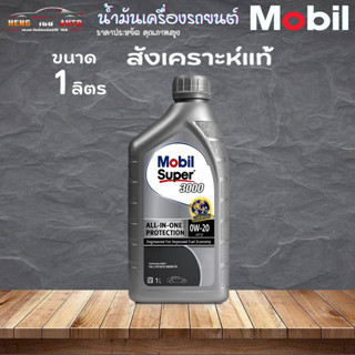 Mobil Super 3000 0W-20 เบนซิน มาตรฐาน API SP สังเคราะห์แท้% ขนาด 1 ลิตร