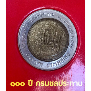 เหรียญ 10 บาท พ.ศ.2545 วาระที่ 19 100 ปี กรมชลประทาน