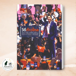 หนังสือ วิถีก้าวไกล ฉ.ปรับปรุงใหม่ ผู้เขียน: พิธา ลิ้มเจริญรัตน์  สำนักพิมพ์: พิธา ลิ้มเจริญรัตน์ บทความ สารคดี